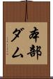 本部ダム Scroll