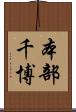 本部千博 Scroll