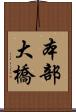 本部大橋 Scroll