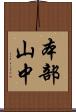 本部山中 Scroll