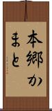 本郷かまと Scroll