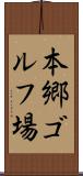本郷ゴルフ場 Scroll