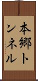 本郷トンネル Scroll