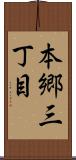 本郷三丁目 Scroll