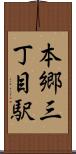 本郷三丁目駅 Scroll