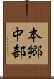 本郷中部 Scroll