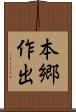 本郷作出 Scroll