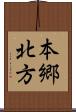 本郷北方 Scroll