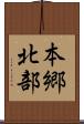 本郷北部 Scroll