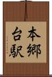 本郷台駅 Scroll