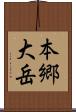 本郷大岳 Scroll