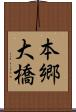 本郷大橋 Scroll