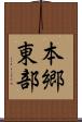 本郷東部 Scroll