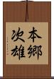 本郷次雄 Scroll