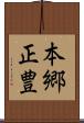 本郷正豊 Scroll