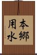 本郷用水 Scroll