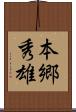 本郷秀雄 Scroll