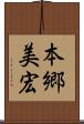 本郷美宏 Scroll