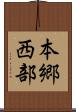 本郷西部 Scroll