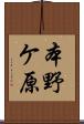 本野ケ原 Scroll