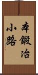 本鍛冶小路 Scroll