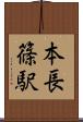 本長篠駅 Scroll