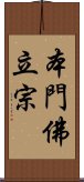 本門佛立宗 Scroll