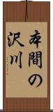 本間の沢川 Scroll