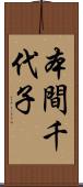 本間千代子 Scroll