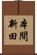 本間新田 Scroll