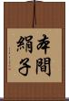 本間絹子 Scroll