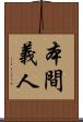 本間義人 Scroll