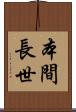本間長世 Scroll