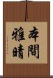 本間雅晴 Scroll