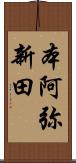本阿弥新田 Scroll