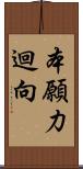 本願力迴向 Scroll