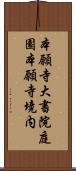 本願寺大書院庭園本願寺境内 Scroll