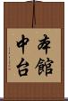 本館中台 Scroll