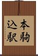 本駒込駅 Scroll