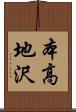 本高地沢 Scroll