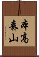 本高森山 Scroll