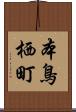 本鳥栖町 Scroll