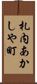 札内あかしや町 Scroll
