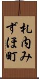 札内みずほ町 Scroll