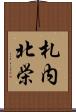 札内北栄 Scroll