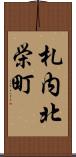 札内北栄町 Scroll