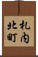 札内北町 Scroll