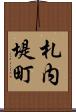 札内堤町 Scroll