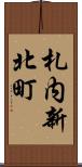 札内新北町 Scroll
