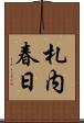 札内春日 Scroll